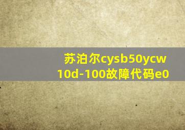 苏泊尔cysb50ycw10d-100故障代码e0