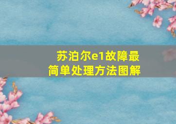 苏泊尔e1故障最简单处理方法图解