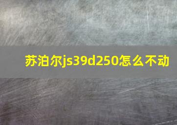 苏泊尔js39d250怎么不动