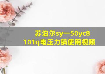 苏泊尔sy一50yc8101q电压力锅使用视频