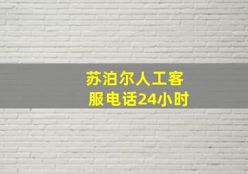 苏泊尔人工客服电话24小时