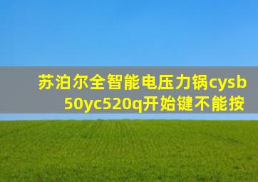 苏泊尔全智能电压力锅cysb50yc520q开始键不能按