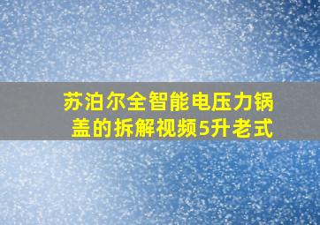 苏泊尔全智能电压力锅盖的拆解视频5升老式