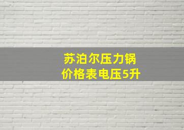 苏泊尔压力锅价格表电压5升