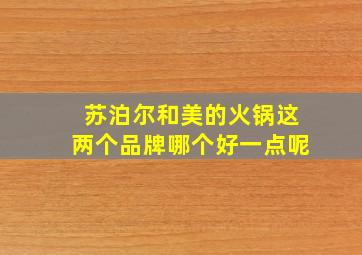 苏泊尔和美的火锅这两个品牌哪个好一点呢