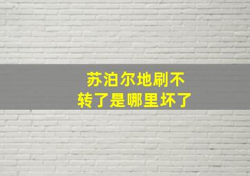 苏泊尔地刷不转了是哪里坏了