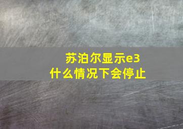 苏泊尔显示e3什么情况下会停止