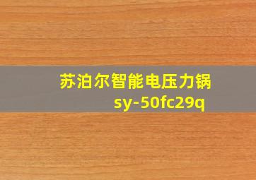 苏泊尔智能电压力锅sy-50fc29q