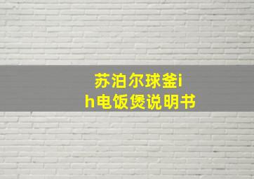 苏泊尔球釜ih电饭煲说明书