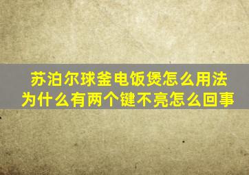 苏泊尔球釜电饭煲怎么用法为什么有两个键不亮怎么回事