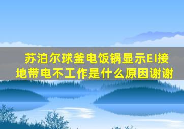 苏泊尔球釜电饭锅显示EI接地带电不工作是什么原因谢谢