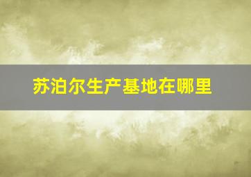 苏泊尔生产基地在哪里