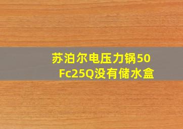 苏泊尔电压力锅50Fc25Q没有储水盒