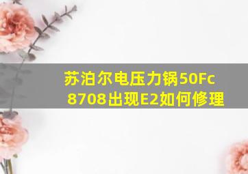 苏泊尔电压力锅50Fc8708出现E2如何修理