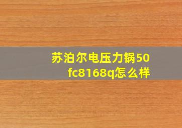 苏泊尔电压力锅50fc8168q怎么样