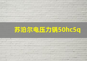 苏泊尔电压力锅50hc5q