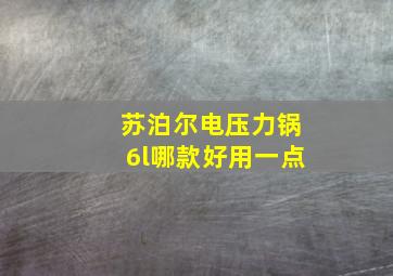 苏泊尔电压力锅6l哪款好用一点