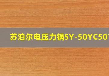 苏泊尔电压力锅SY-50YC5011Q