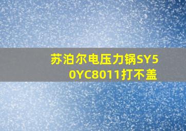 苏泊尔电压力锅SY50YC8011打不盖