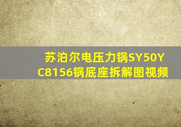 苏泊尔电压力锅SY50YC8156锅底座拆解图视频