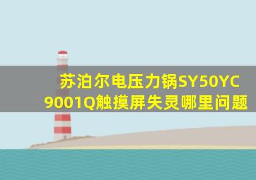 苏泊尔电压力锅SY50YC9001Q触摸屏失灵哪里问题