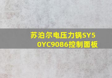 苏泊尔电压力锅SY50YC9086控制面板