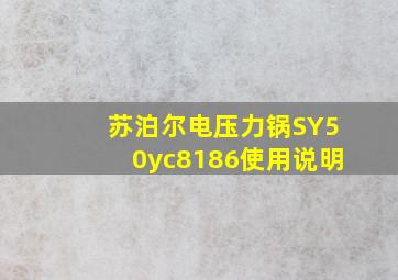 苏泊尔电压力锅SY50yc8186使用说明