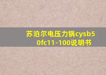 苏泊尔电压力锅cysb50fc11-100说明书