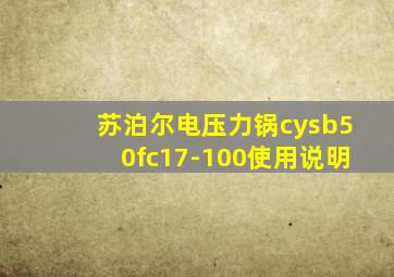 苏泊尔电压力锅cysb50fc17-100使用说明