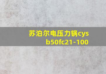 苏泊尔电压力锅cysb50fc21-100