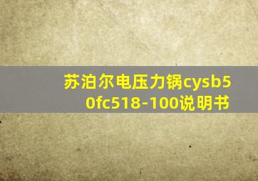 苏泊尔电压力锅cysb50fc518-100说明书