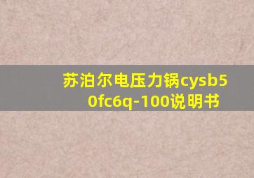 苏泊尔电压力锅cysb50fc6q-100说明书