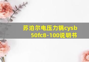 苏泊尔电压力锅cysb50fc8-100说明书