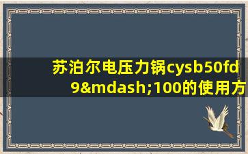 苏泊尔电压力锅cysb50fd9—100的使用方法