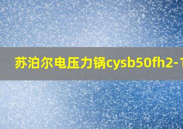 苏泊尔电压力锅cysb50fh2-130