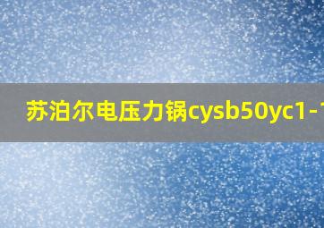 苏泊尔电压力锅cysb50yc1-100