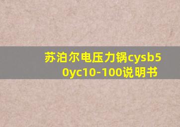 苏泊尔电压力锅cysb50yc10-100说明书