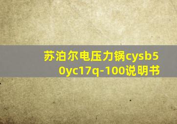 苏泊尔电压力锅cysb50yc17q-100说明书