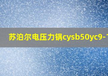 苏泊尔电压力锅cysb50yc9-100