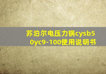 苏泊尔电压力锅cysb50yc9-100使用说明书