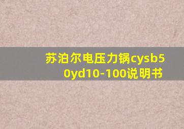 苏泊尔电压力锅cysb50yd10-100说明书