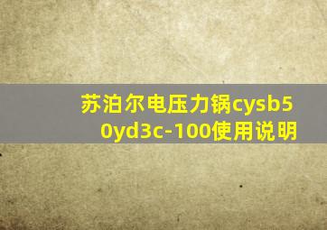 苏泊尔电压力锅cysb50yd3c-100使用说明