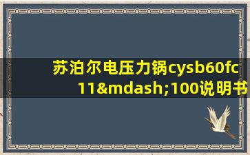 苏泊尔电压力锅cysb60fc11—100说明书