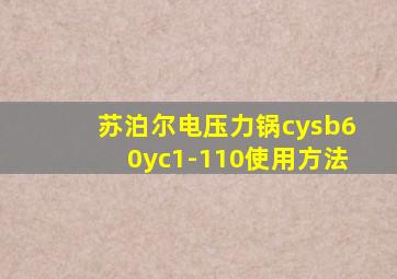 苏泊尔电压力锅cysb60yc1-110使用方法