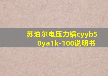 苏泊尔电压力锅cyyb50ya1k-100说明书