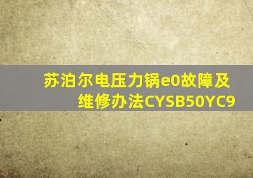 苏泊尔电压力锅e0故障及维修办法CYSB50YC9