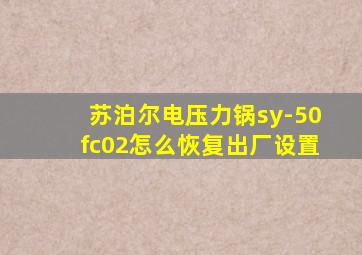 苏泊尔电压力锅sy-50fc02怎么恢复出厂设置