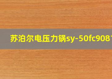 苏泊尔电压力锅sy-50fc9081q