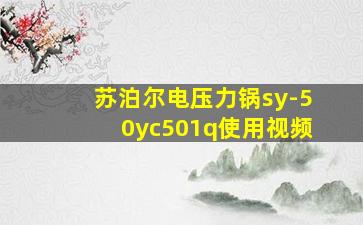 苏泊尔电压力锅sy-50yc501q使用视频