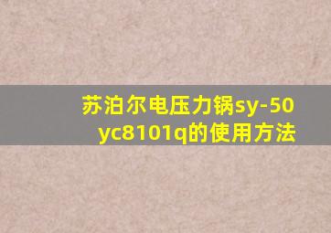 苏泊尔电压力锅sy-50yc8101q的使用方法